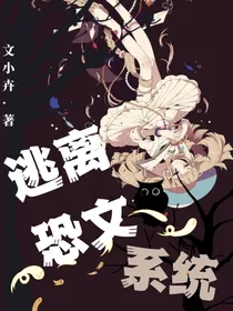 逃离恐文系统