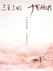 三生三世：永世情缘
