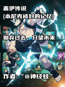 盖伊传说（本尼克被封的记忆）