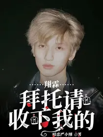 翔霖：拜托请收下我的
