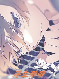 浮生渺渺