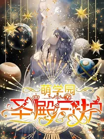 萌学园之圣殿守护