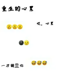 重生的心累