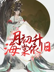 月初升海棠依旧