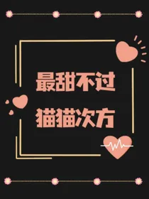 王俊凯：最甜不过猫猫次方