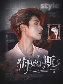 严浩翔：海始于斯