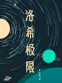 洛希极限！