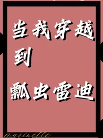 当我穿越进了瓢虫雷迪
