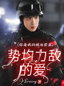 你是我的城池营垒：势均力敌的爱