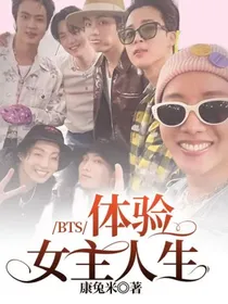 BTS：体验女主人生