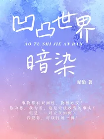 凹凸世界：暗染-d567