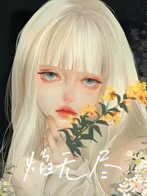 焰无尽