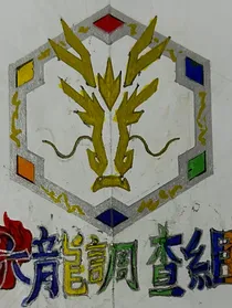 六龙调查组