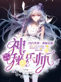 凹凸世界：神秘乐师