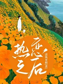 热恋之后