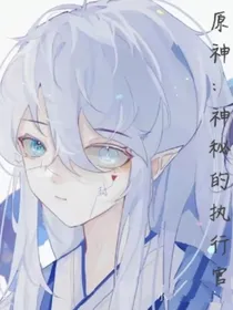原神：神秘的执行官