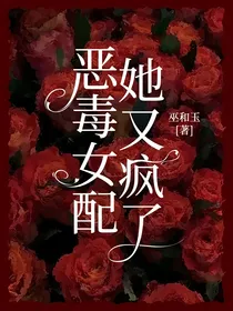恶毒女配她又疯了