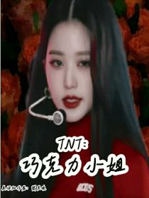 TNT：功克力小姐