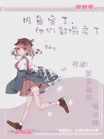 内鱼完了，他们塌房了