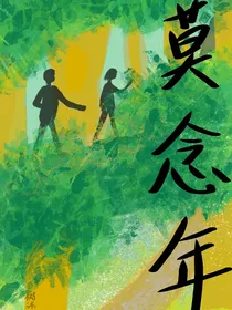 莫念年