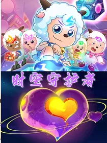 羊村守护者：时空守护者