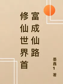 修仙世界首富成仙路