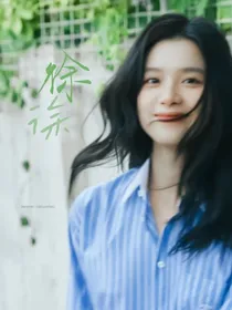 哦，徐徐