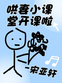 宋亚轩：哄妻小课堂开课啦
