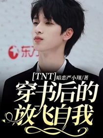 TNT：穿书后的放飞自我