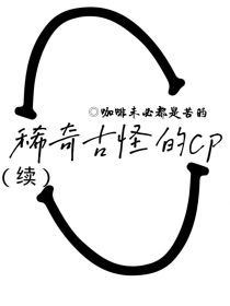 稀奇古怪的cp（续）