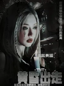 TNT：黄昏出走
