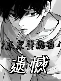 东京复仇者：遗憾（禾小妤）