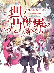 凹凸世界：终
