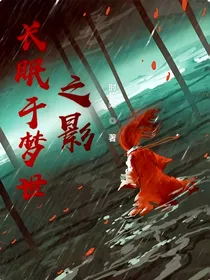 长眠于梦世之影