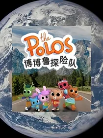 博博鲁探险队之大千世界