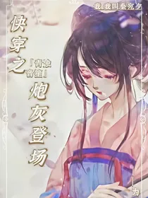 快穿：炮灰登场