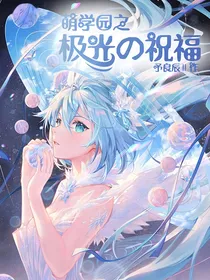 萌学园之极光的祝福