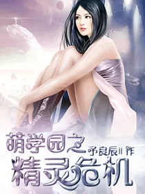 萌学园1之精灵危机