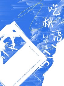 呓秋语