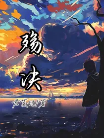殇决