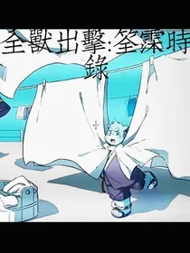 全兽出击：筌霂时录