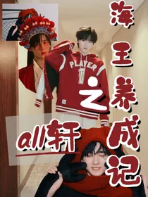 all轩：海王的养成