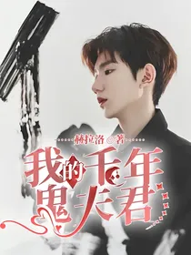 我的千年鬼夫君