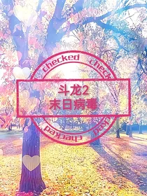斗龙2：末日病毒