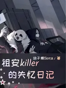 祖安killer的失忆日记