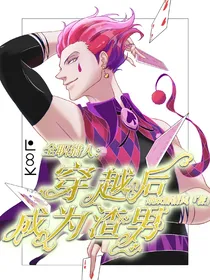 全职猎人：穿越之后成为渣男