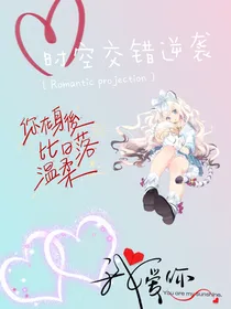 时空交错逆袭