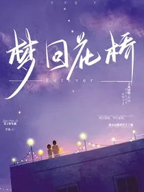 梦回花桥