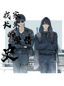我家长辈的爱情史