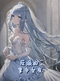 反派的掌中女友